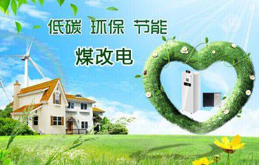 2018年煤改電鍋爐推廣使用有你的老家嗎？