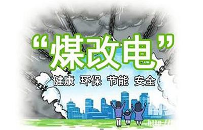 2018年煤改電鍋爐推廣使用有你的老家嗎？