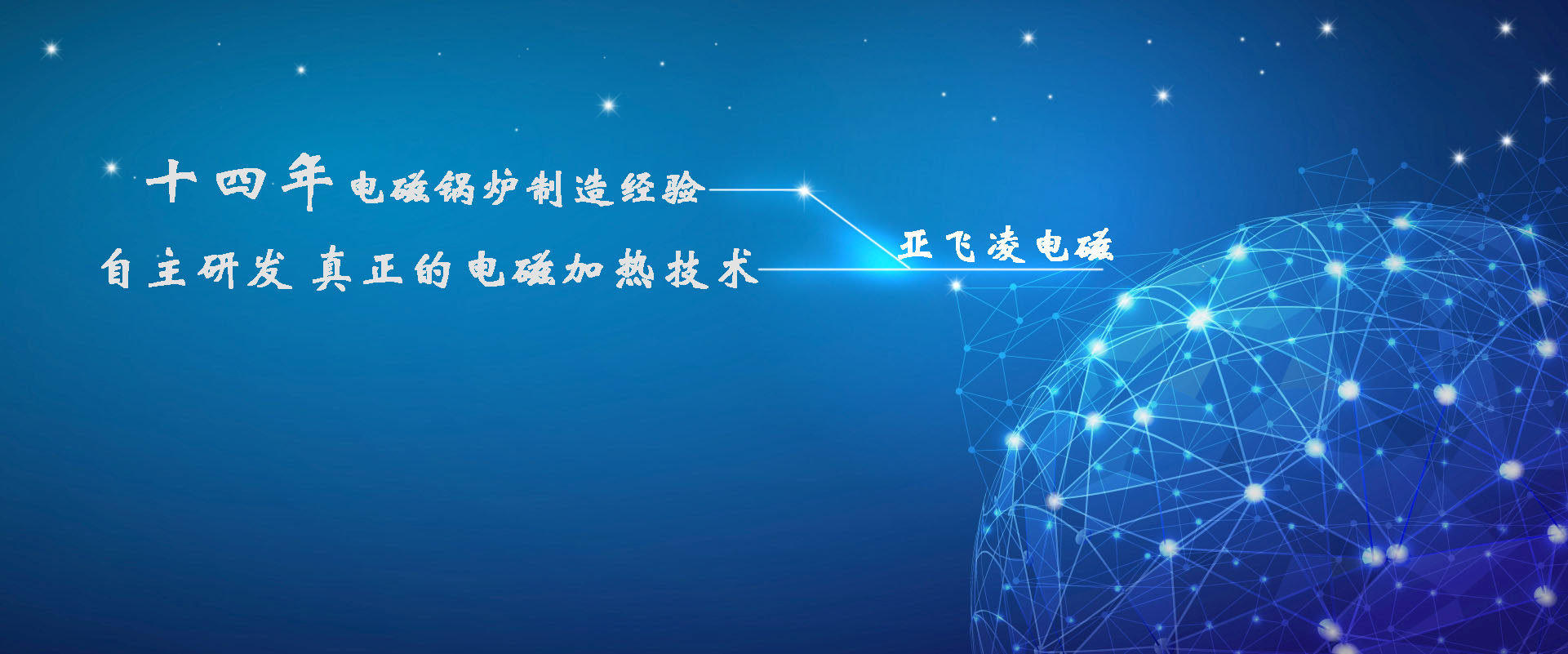 <a href=http://831105.cn target=_blank class=infotextkey>亞飛凌電磁鍋爐</a>